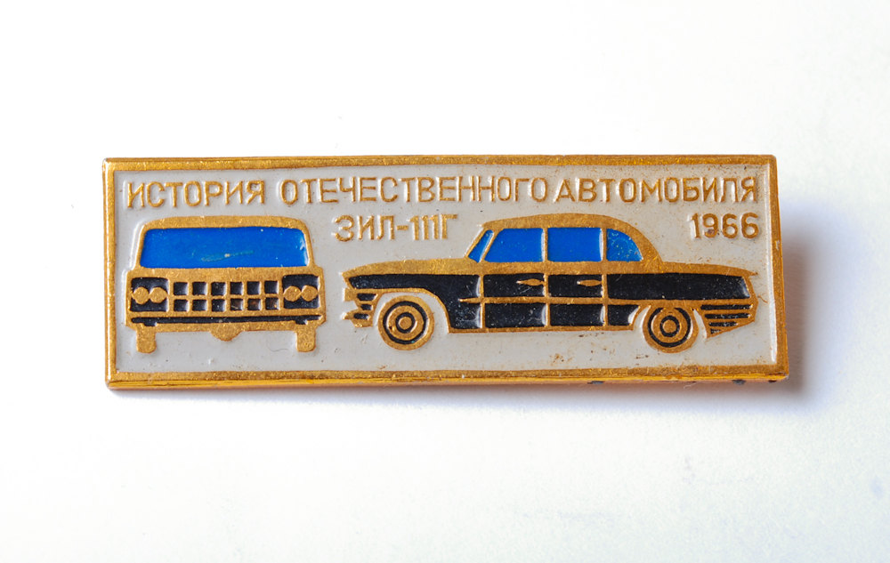 Vintage pin Russian Retro Car ZIL 111G Badge from USSR by SkyLynx